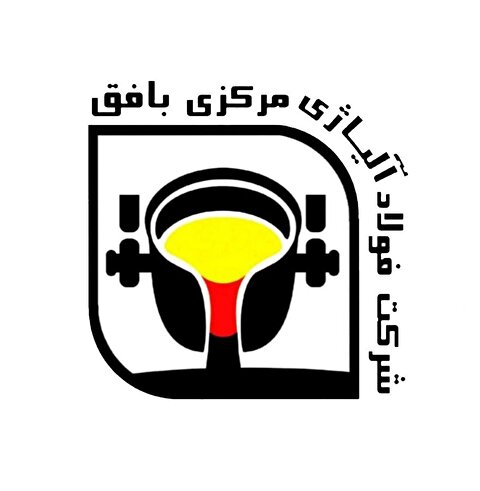 انتصاب جدید در هیات مدیره شرکت فولاد آلیاژی مرکزی بافق