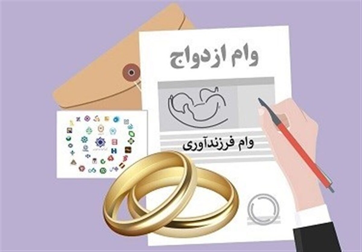 صف وام ازدواج و فرزندآوری تنها با اختصاص یک درصد از خلق پول سالانه جمع می‌شود