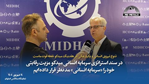مزیت رقابتی میدکو سرمایه انسانی آن است/ کلید موفقیت آینده صنعت فولاد، سرمایه انسانی جوان و با انگیزه است