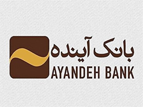 کارمندان بانک آینده جذب بانک ملی شدند