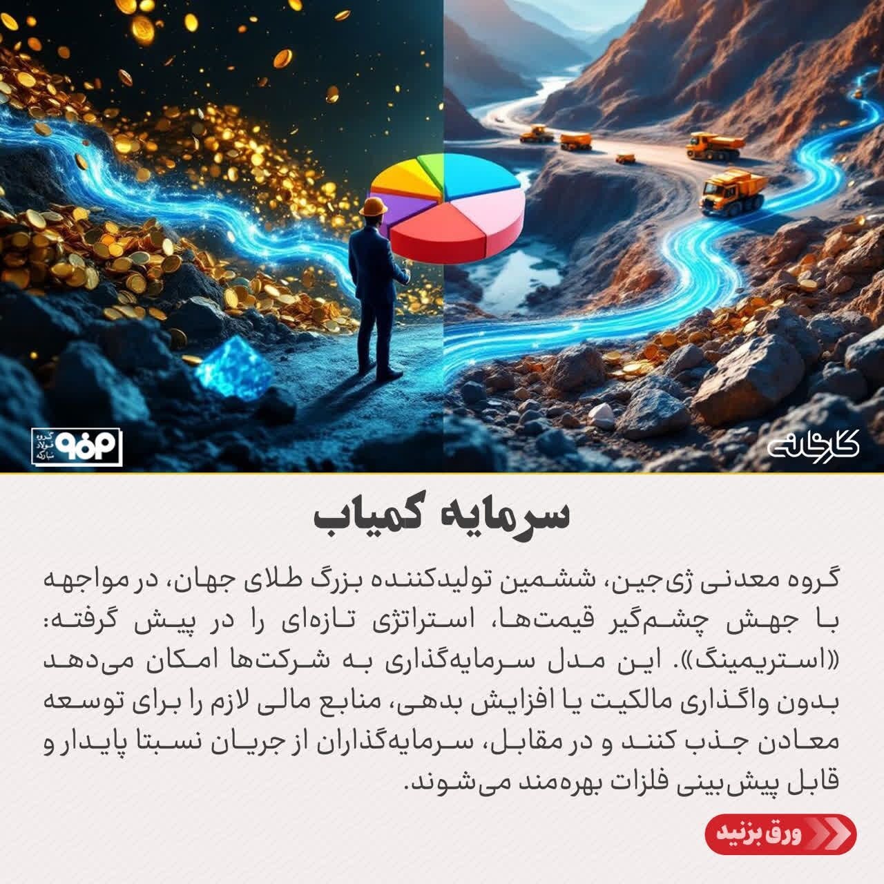 تامین مالی «استریمینگ» چگونه به شکار منابع کمیاب کمک میکند؟ تامین مالی «استریمینگ» چگونه به شکار منابع کمیاب کمک میکند؟