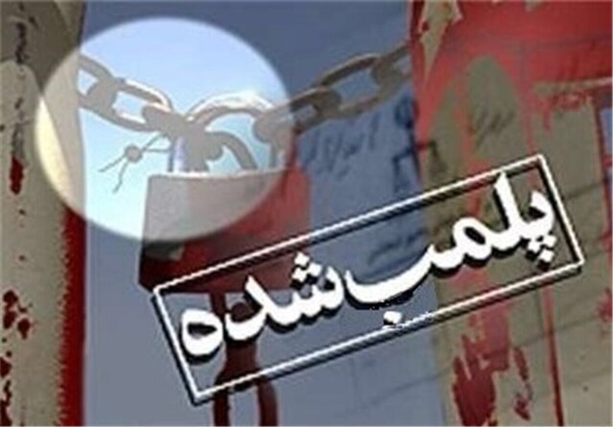 پلمب یک واحد تولید فولاد آلاینده در همدان