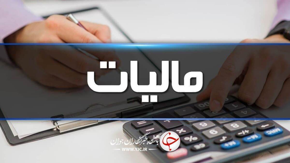 تنها صادرات و واردات قطعی کالا‌ها مشمول مالیات بر ارزش می‌شود+ عکس