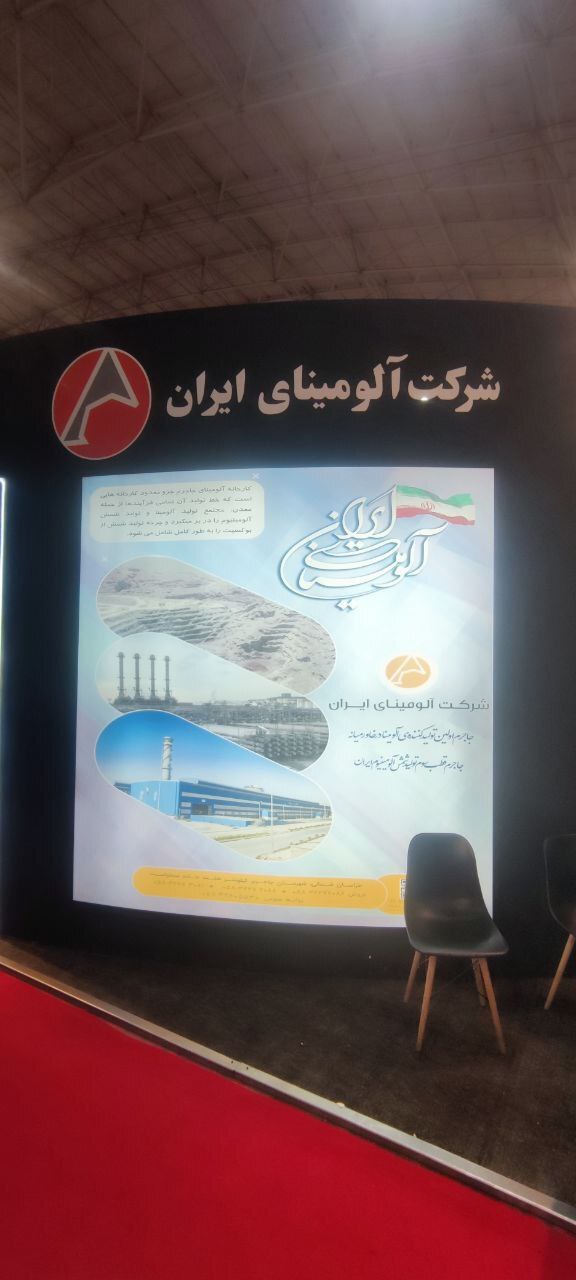 حضور شرکت آلومینای ایران در نمایشگاه بین‌المللی فولاد و معادن تبریز