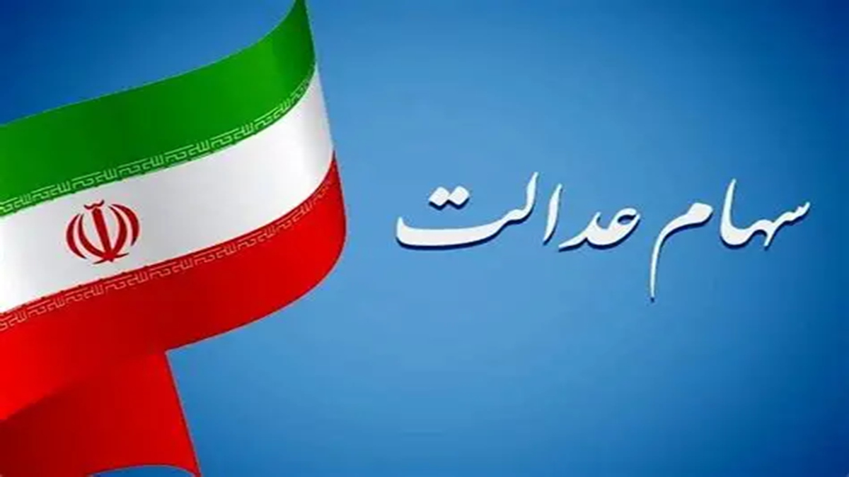 آماده سازی بسته پیشنهادی سازمان بورس برای شرکت‌های سرمایه‌گذاری استانی سهام عدالت