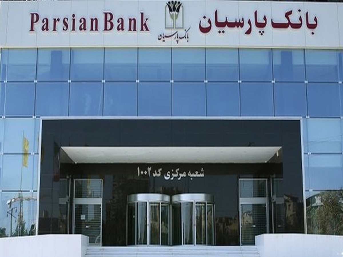 بازگشت بانک پارسیان به ثبات و سودآوری