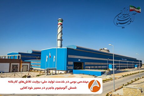 مهندسی بومی در خدمت تولید ملی؛ روایت تلاش‌های کارخانه شمش آلومینیوم جاجرم در مسیر خودکفایی