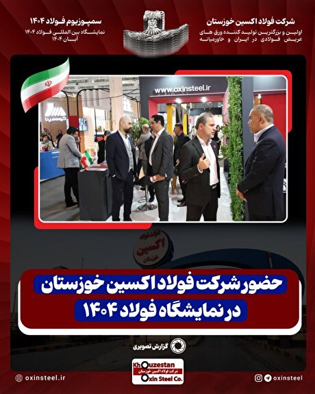 گزارش تصویری دومین روز از حضور شرکت فولاد اکسین خوزستان در نمایشگاه فولاد ۱۴۰۴