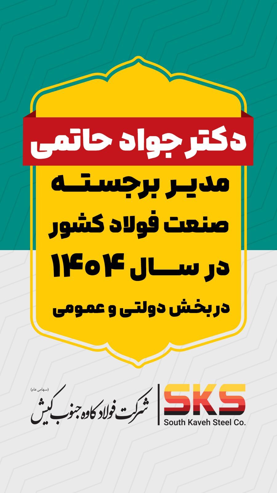 حاتمی مدیر برجسته صنعت فولاد کشور در سال ۱۴۰۴ در بخش دولتی و عمومی شد