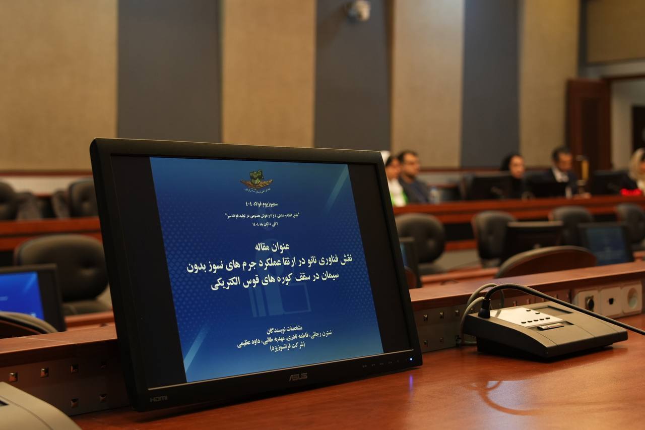 برگزاری پنل‌های تخصصی در حاشیه سمپوزیوم فولاد ۱۴۰۴ کیش؛ از رشد ۱۲ درصدی تولید تا تعهد کربن‌ صفر تا ۱۴۱۰