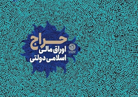 نتیجه بیست‎‌و‎چهارمین حراج اوراق مالی اسلامی دولتی در سال ۱۴۰۴