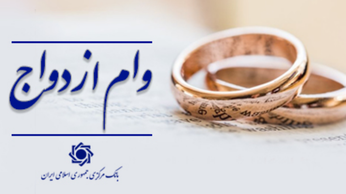 ۱۸۲ همت وام ازدواج و فرزندآوری به ۸۰۴ هزار متقاضی توسط شبکه بانکی پرداخت شد