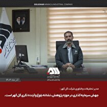 جهش سرمایه‌گذاری در حوزه پژوهش، نشانه بلوغ و آینده‌نگری گل‌گهر است