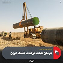 جریان حیات در فلات خشک ایران