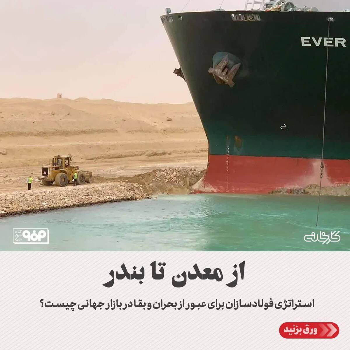 استراتژی فولادسازان برای عبور از بحران و بقا در بازار جهانی چیست؟
