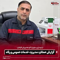 از توسعه خدمات رفاهی تا گسترش فعالیت‌های ورزشی