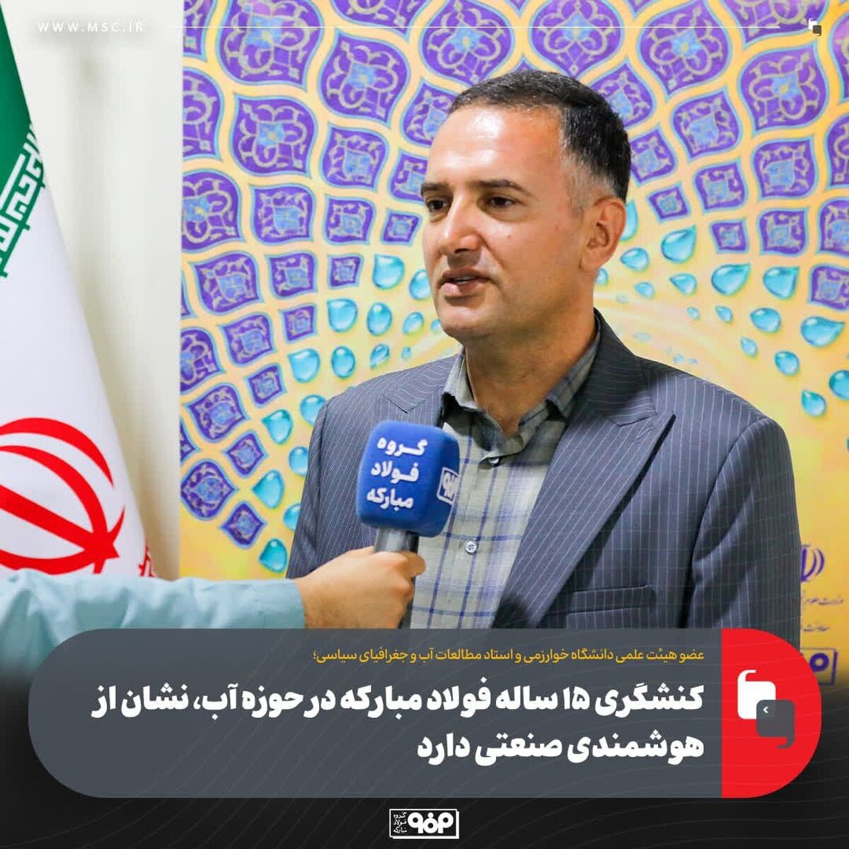 کنشگری ۱۵ ساله فولاد مبارکه در حوزه آب، نشان از هوشمندی صنعتی دارد/ این گروه صنعتی الگوی توسعه پایدار در ایران است