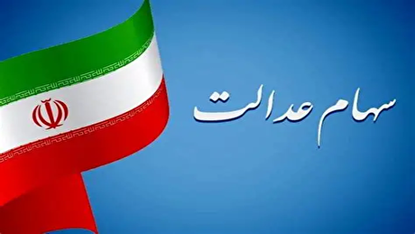 سود سهام عدالت شب یلدا واریز خواهد شد؟