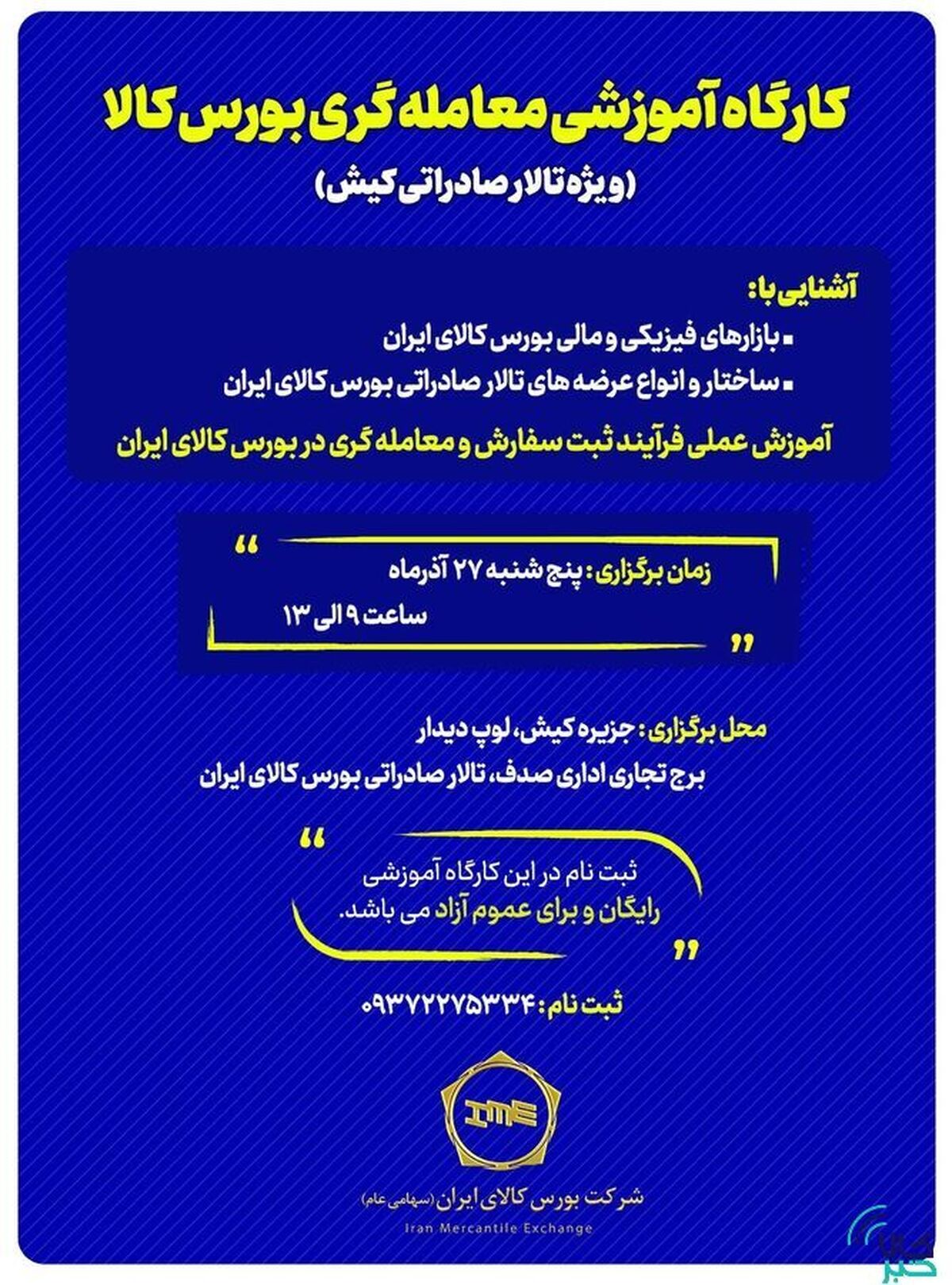 برگزاری کارگاه آموزشی معامله‌گری بورس کالا ویژه تالار صادراتی کیش