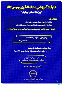 برگزاری کارگاه آموزشی معامله‌گری بورس کالا ویژه تالار صادراتی کیش