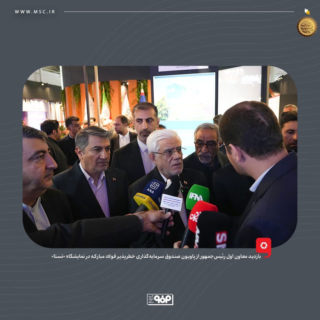 بازدید معاون اول رئیس‌جمهور از پاویون صندوق سرمایه‌گذاری خطرپذیر فولاد مبارکه در نمایشگاه «تستا»