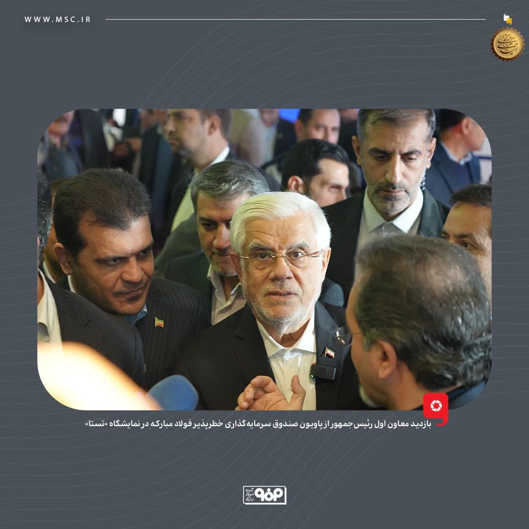 بازدید معاون اول رئیس‌جمهور از پاویون صندوق سرمایه‌گذاری خطرپذیر فولاد مبارکه در نمایشگاه «تستا»