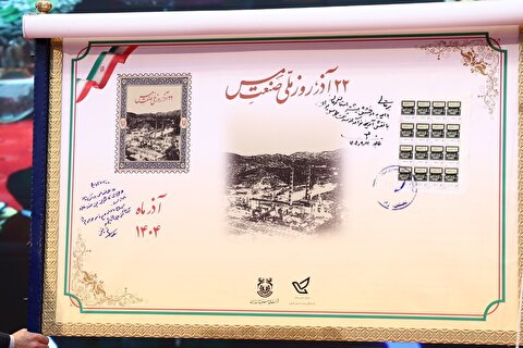 رونمایی از تمبر یاد بود روز «ملی صنعت مس»