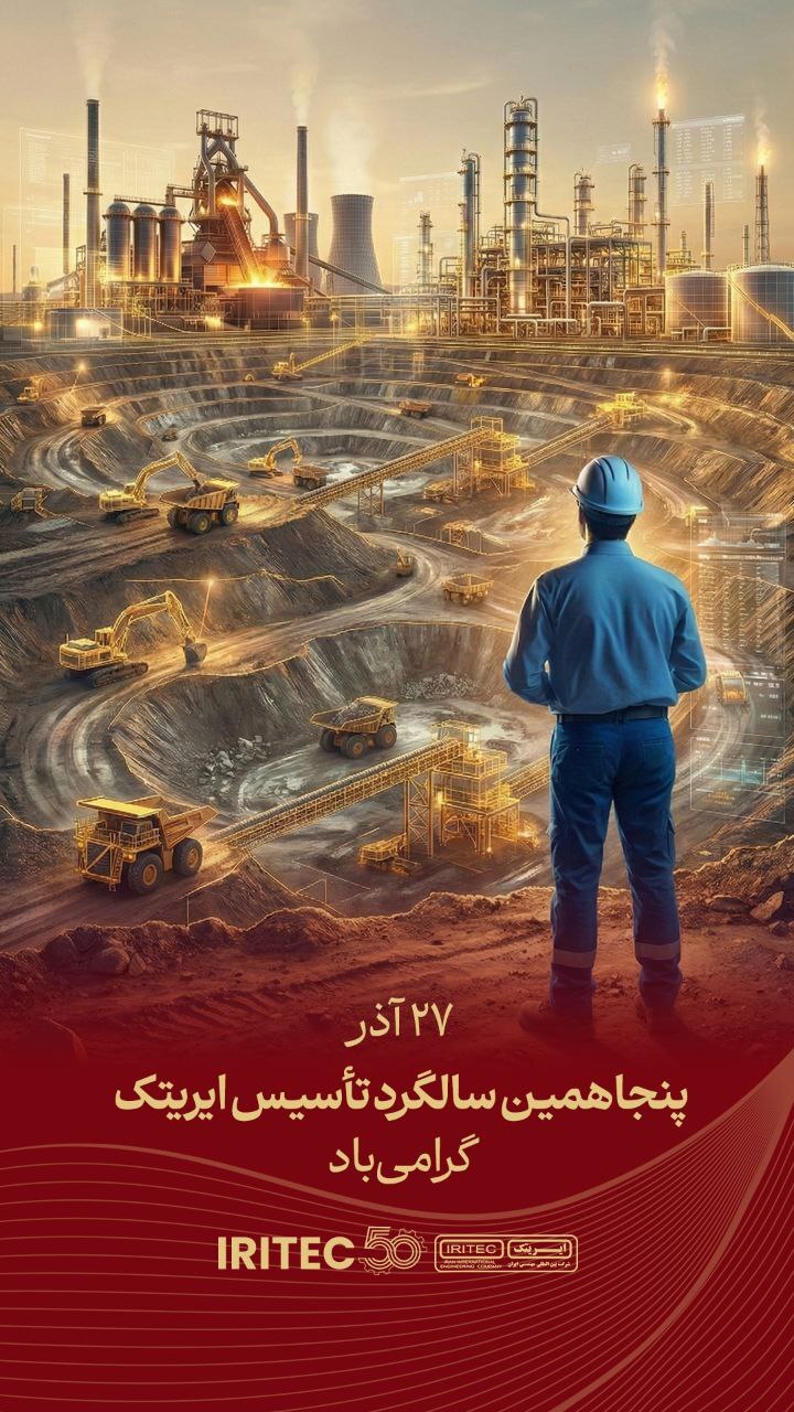 پنجاهمین سالگرد تأسیس ایریتک گرامی باد
