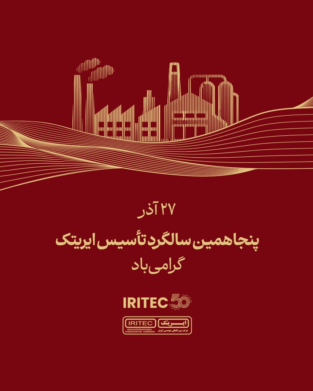 پنجاهمین سالگرد تأسیس ایریتک گرامی باد