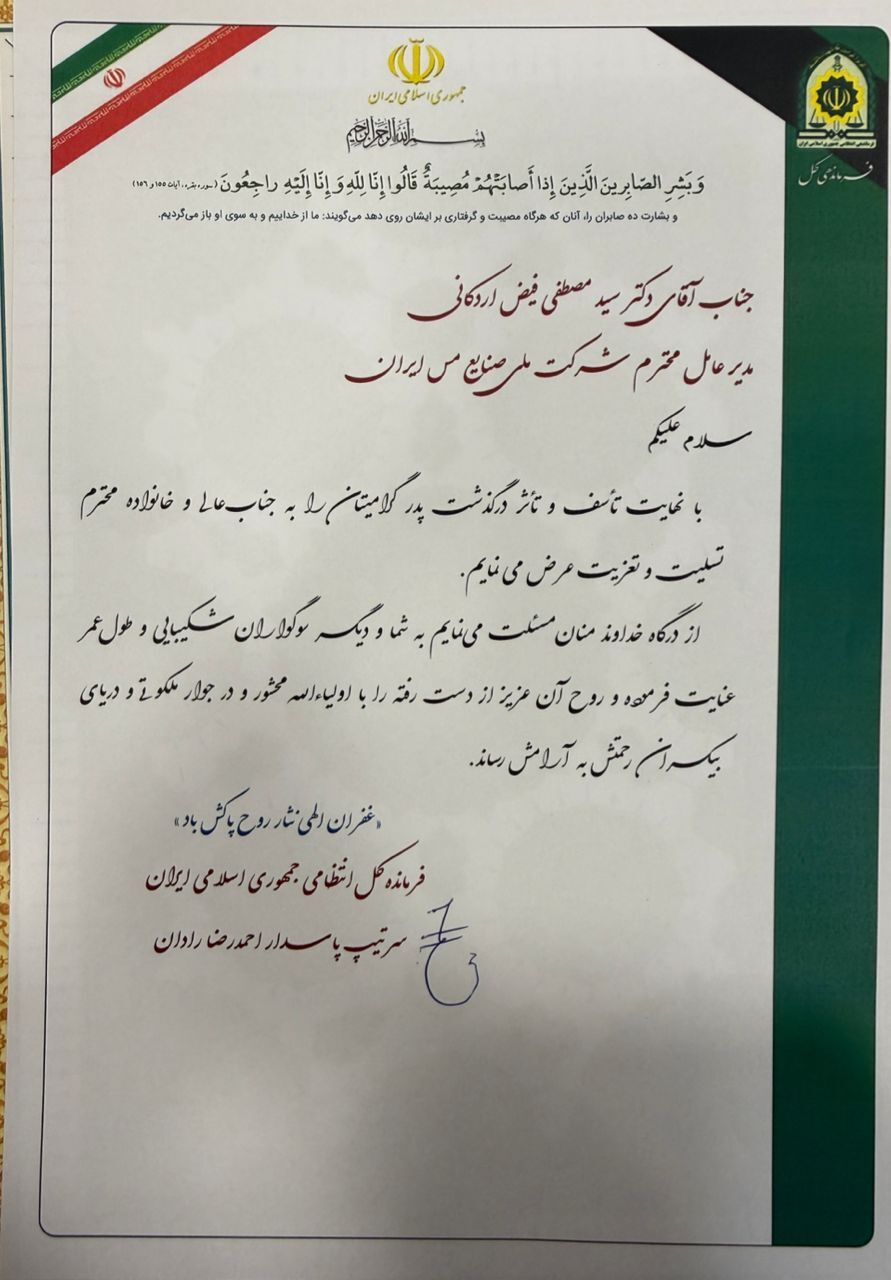 تسلیت مسوولان کشور در پی درگذشت ابوی مدیرعامل شرکت ملی صنایع مس ایران