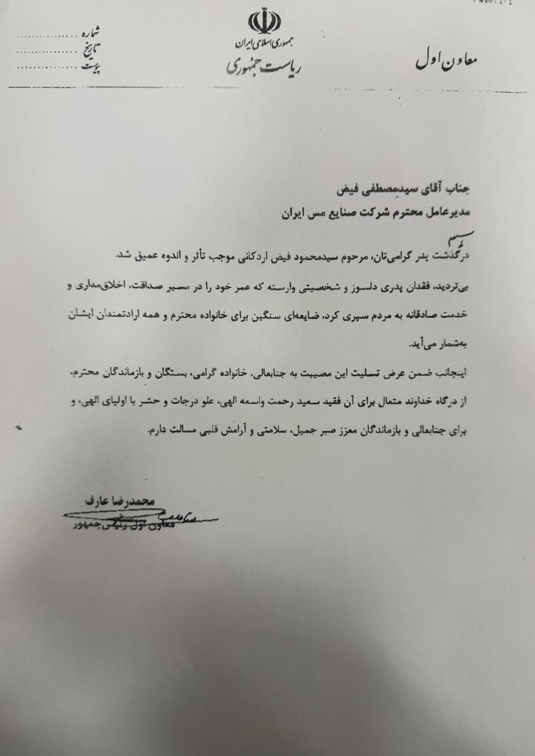 تسلیت مسوولان کشور در پی درگذشت ابوی مدیرعامل شرکت ملی صنایع مس ایران
