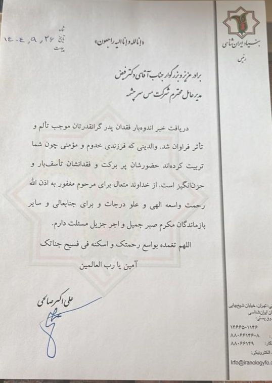تسلیت مسوولان کشور در پی درگذشت ابوی مدیرعامل شرکت ملی صنایع مس ایران