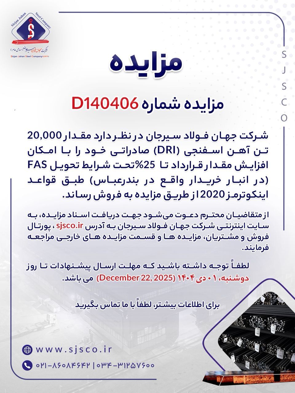 مزایده شماره D۱۴۰۴۰۶ شرکت جهان فولاد سیرجان مزایده شماره D۱۴۰۴۰۶ شرکت جهان فولاد سیرجان
