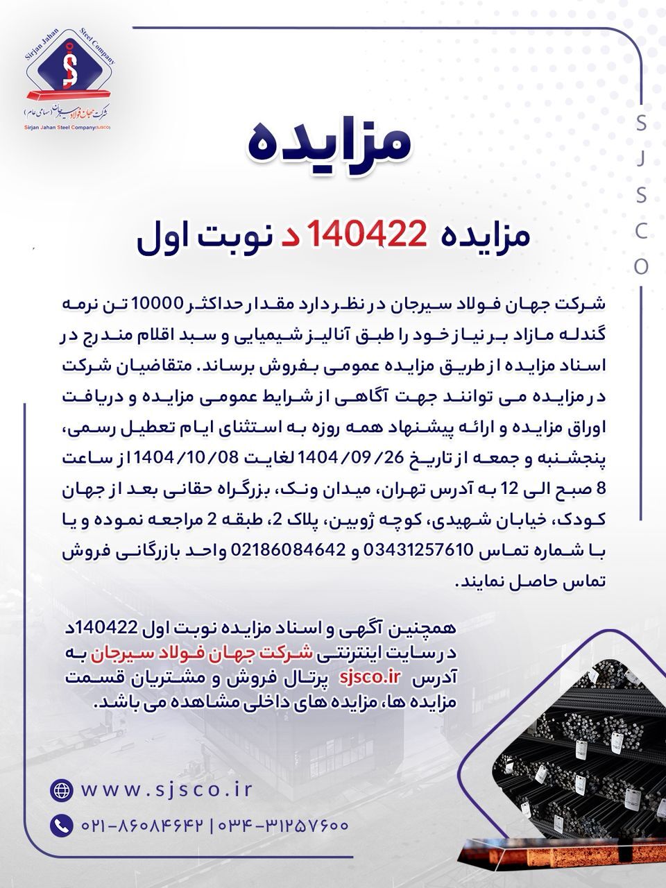 مزایده شماره ۱۴۰۴۲۲د (نوبت اول) شرکت جهان فولاد سیرجان