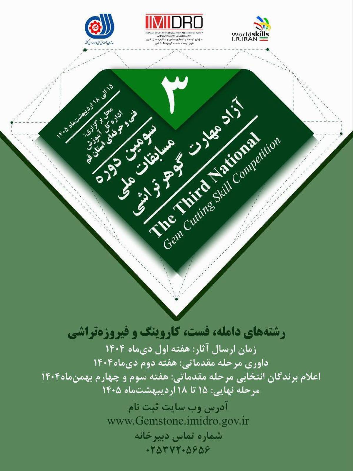 سومین دوره مسابقات ملی آزاد مهارت گوهرتراشی