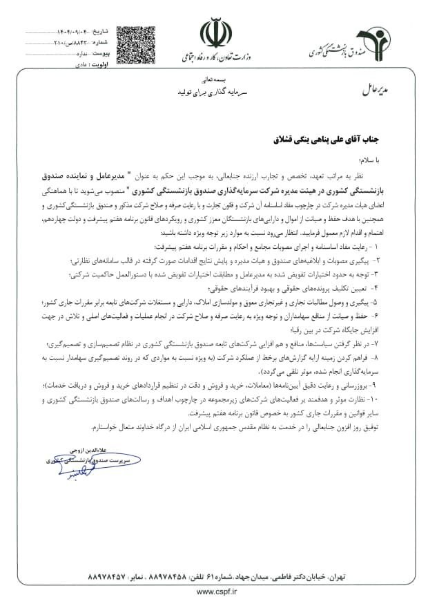«علی پناهی‌ینگی‌قشلاق» به عنوان مدیرعامل شرکت سرمایه‌گذاری صندوق بازنشستگی کشوری منصوب شد