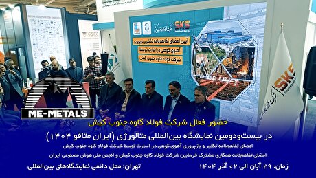 حضور «اردشیر سعدمحمدی» مدیرعامل شرکت سرمایه‌گذاری توسعه معادن و فلزات (ومعادن) در بیست‌و‌دومین نمایشگاه بین‌المللی متالورژی (ایران متافو ۱۴۰۴)