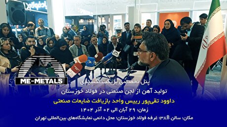 برگزاری «پنل تخصصی بریکت اکسیدی؛ تولید آهن از لجن صنعتی در فولاد خوزستان» در بیست‌و‌دومین نمایشگاه بین‌المللی متالورژی (ایران متافو ۱۴۰۴)