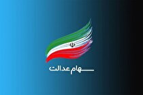 ثبت‌نام سهام عدالت برای متولدین ۱۴۰۱ به بعد آغاز شد