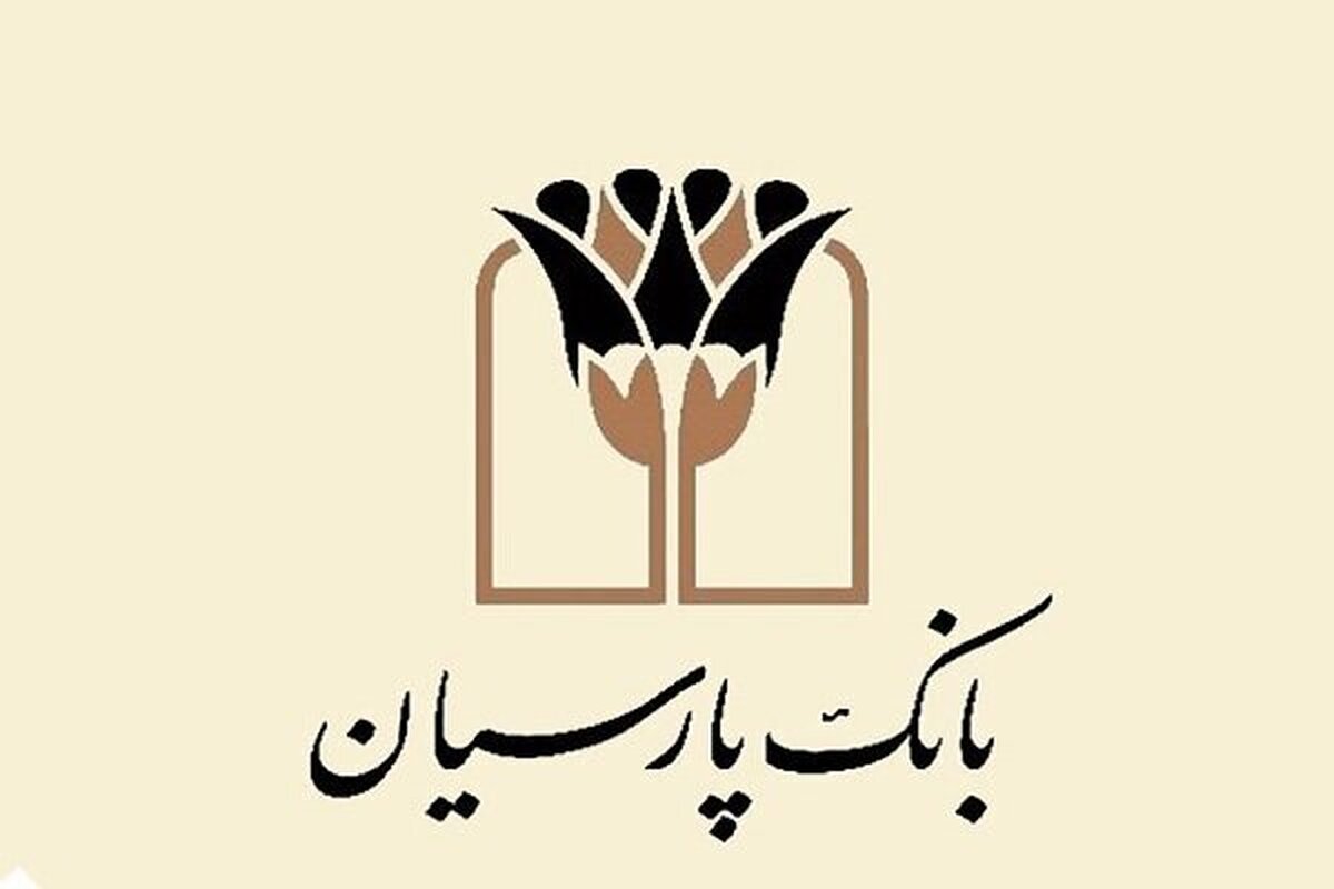 انضباط مالی بانک پارسیان؛ نقش‌آفرینی مؤثر در بازار بین‌بانکی