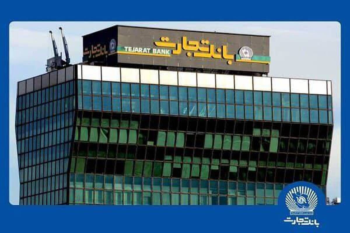 ثبت تراز مثبت بیش از ۳.۵ همت در بانک تجارت