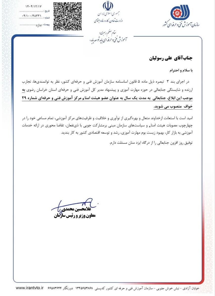 انتصاب «علی رسولیان» به عضویت هیات امنای فنی و حرفه‌ای
