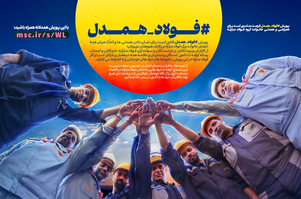 همدلی و اتحاد؛ بزرگترین سرمایه فولاد مبارکه همدلی و اتحاد؛ بزرگترین سرمایه فولاد مبارکه