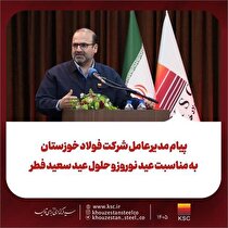 پیام مدیرعامل شرکت فولاد خوزستان به مناسبت عید نوروز و حلول عید سعید فطر