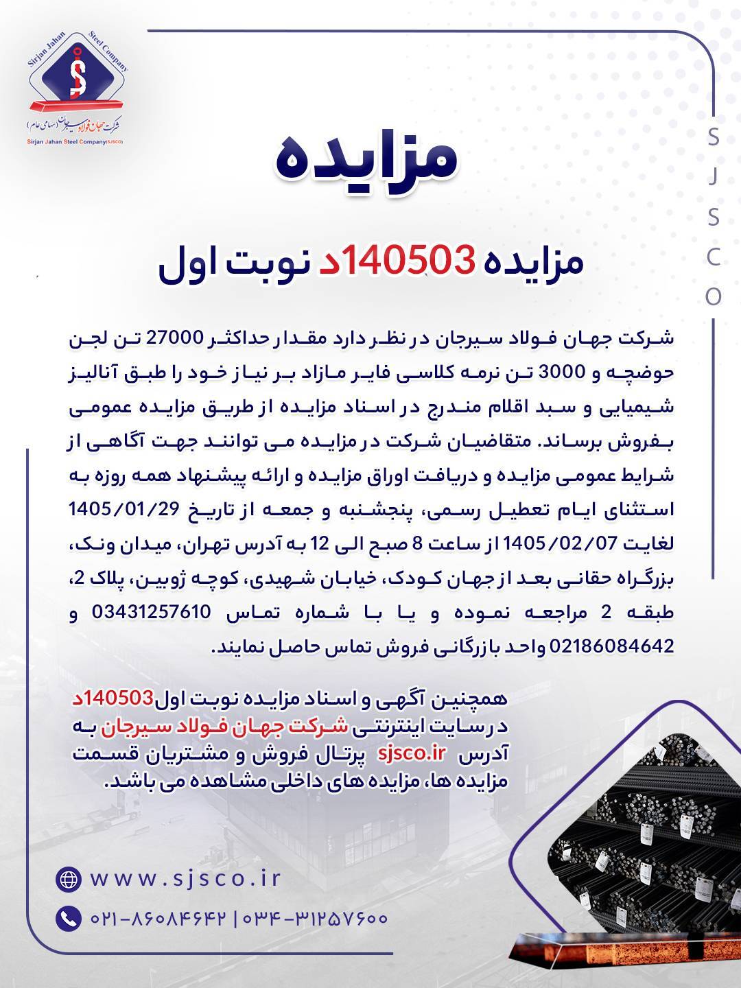 مزایده شماره ۱۴۰۵۰۳د (نوبت اول) شرکت جهان فولاد سیرجان مزایده شماره ۱۴۰۵۰۳د (نوبت اول) شرکت جهان فولاد سیرجان