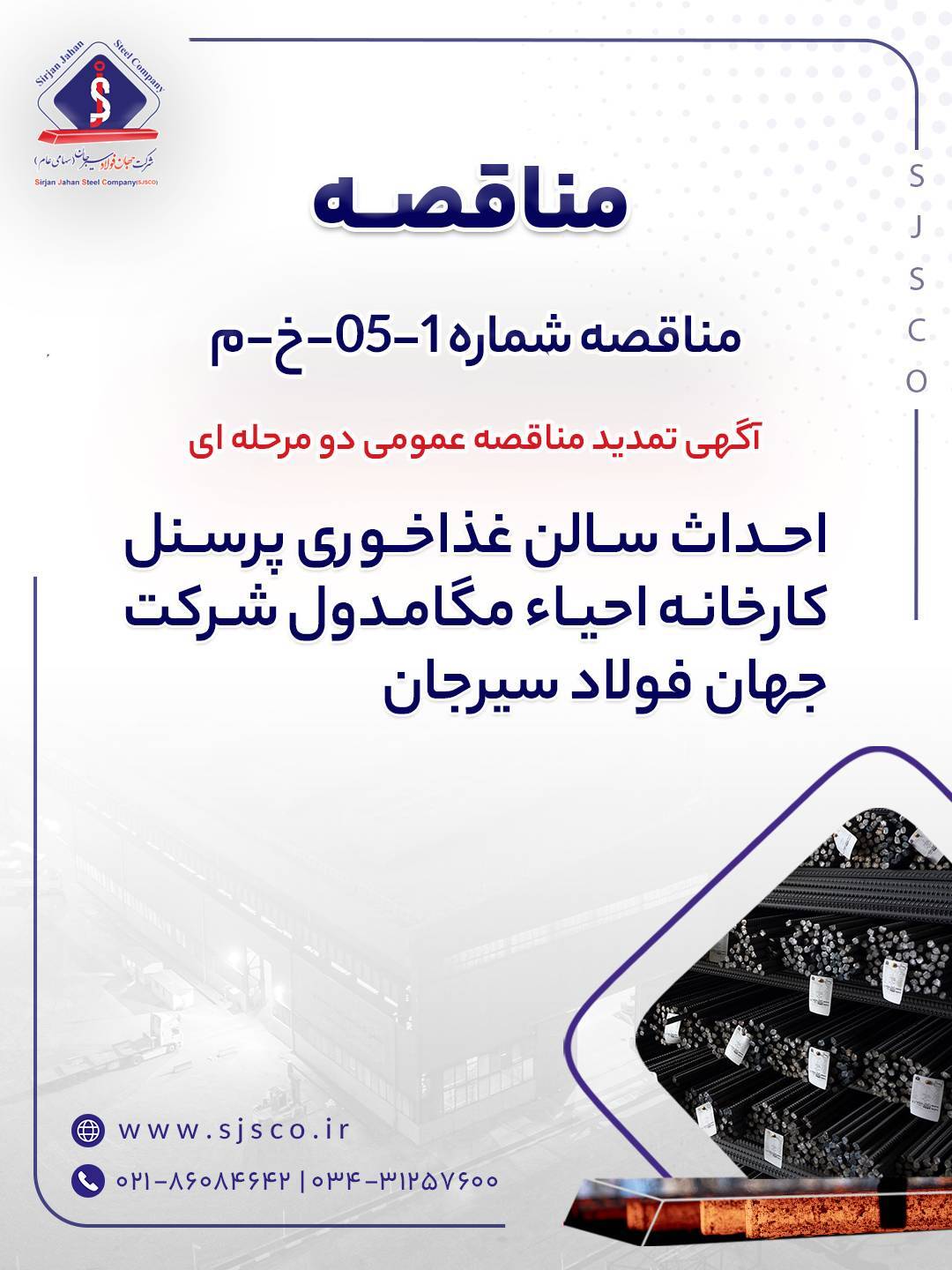 آگهی تمدید مناقصه عمومی دو مرحلهای آگهی تمدید مناقصه عمومی دو مرحلهای