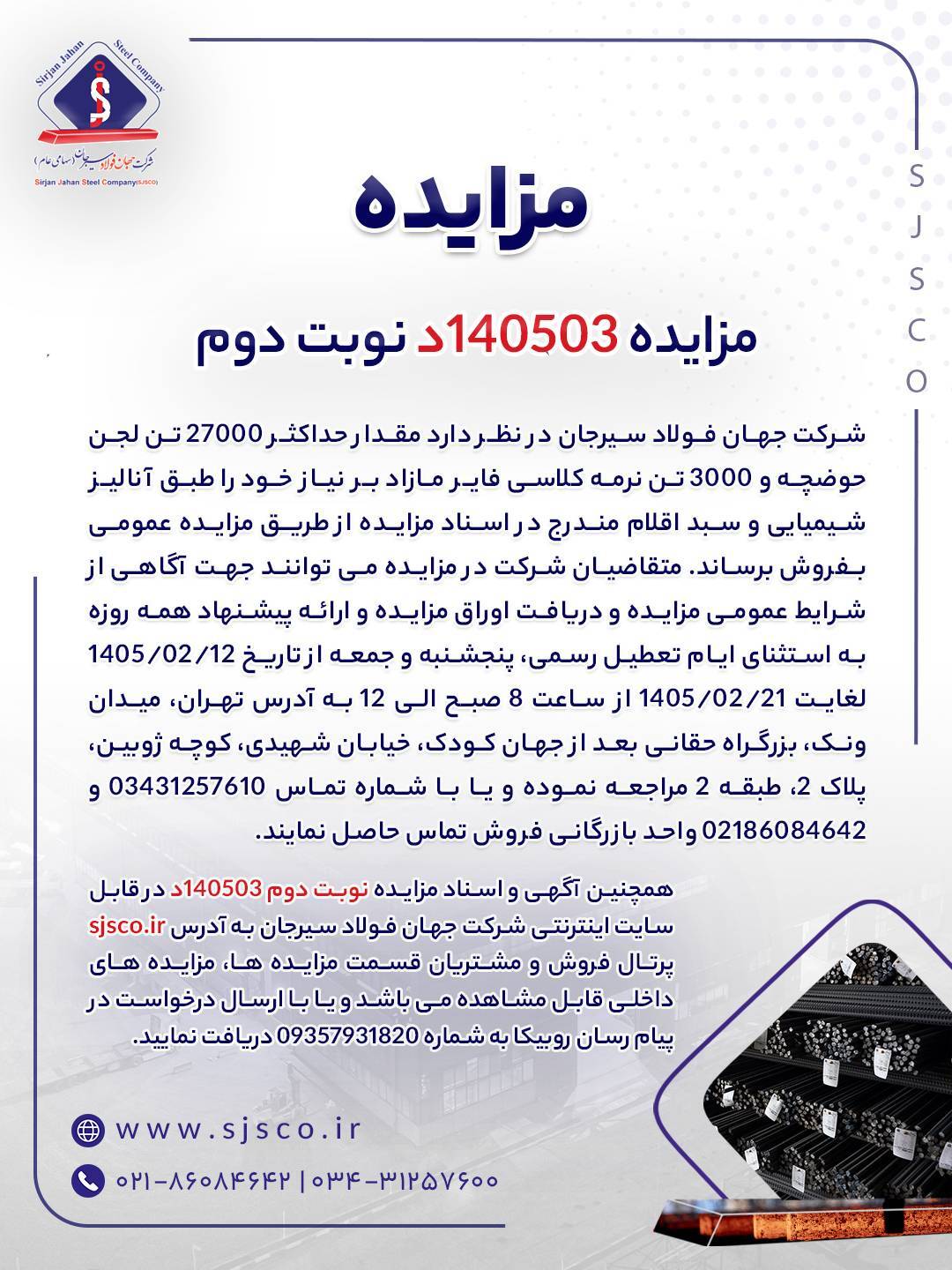 مزایده شماره ۱۴۰۵۰۳د (نوبت دوم) شرکت جهان فولاد سیرجان