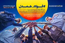 پویش «فولاد هم‌دل» صدای خانواده فولاد مبارکه