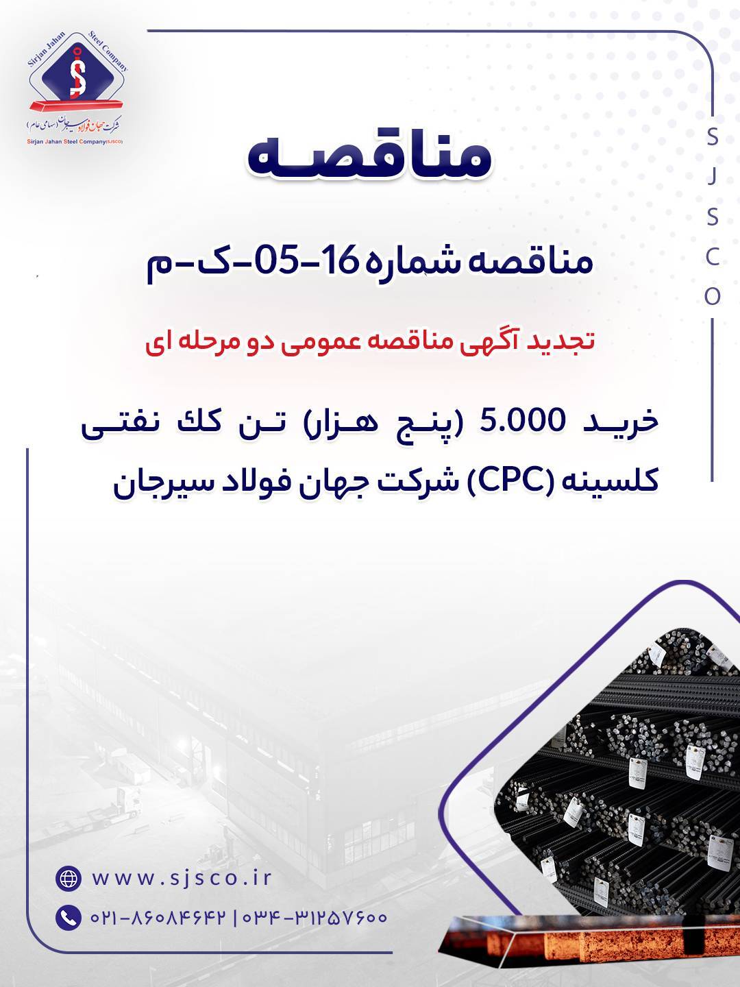 تجدید آگهی مناقصه عمومی دو مرحلهای تجدید آگهی مناقصه عمومی دو مرحلهای