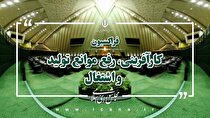حمایت مجلس از کارگران و تولید